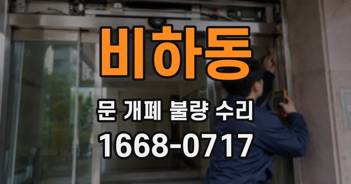 비하동 문 개폐 불량 수리