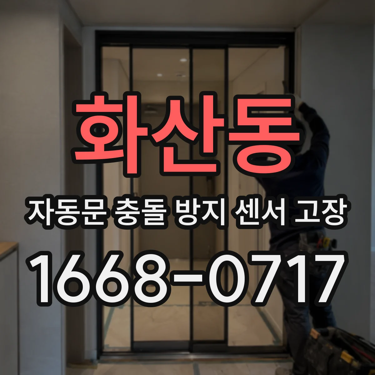 화산동 자동문 충돌 방지 센서 고장