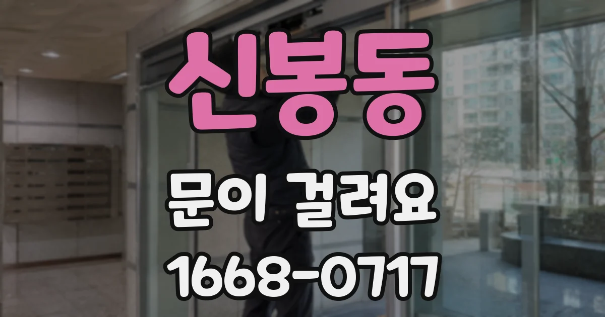 신봉동 문이 걸려요