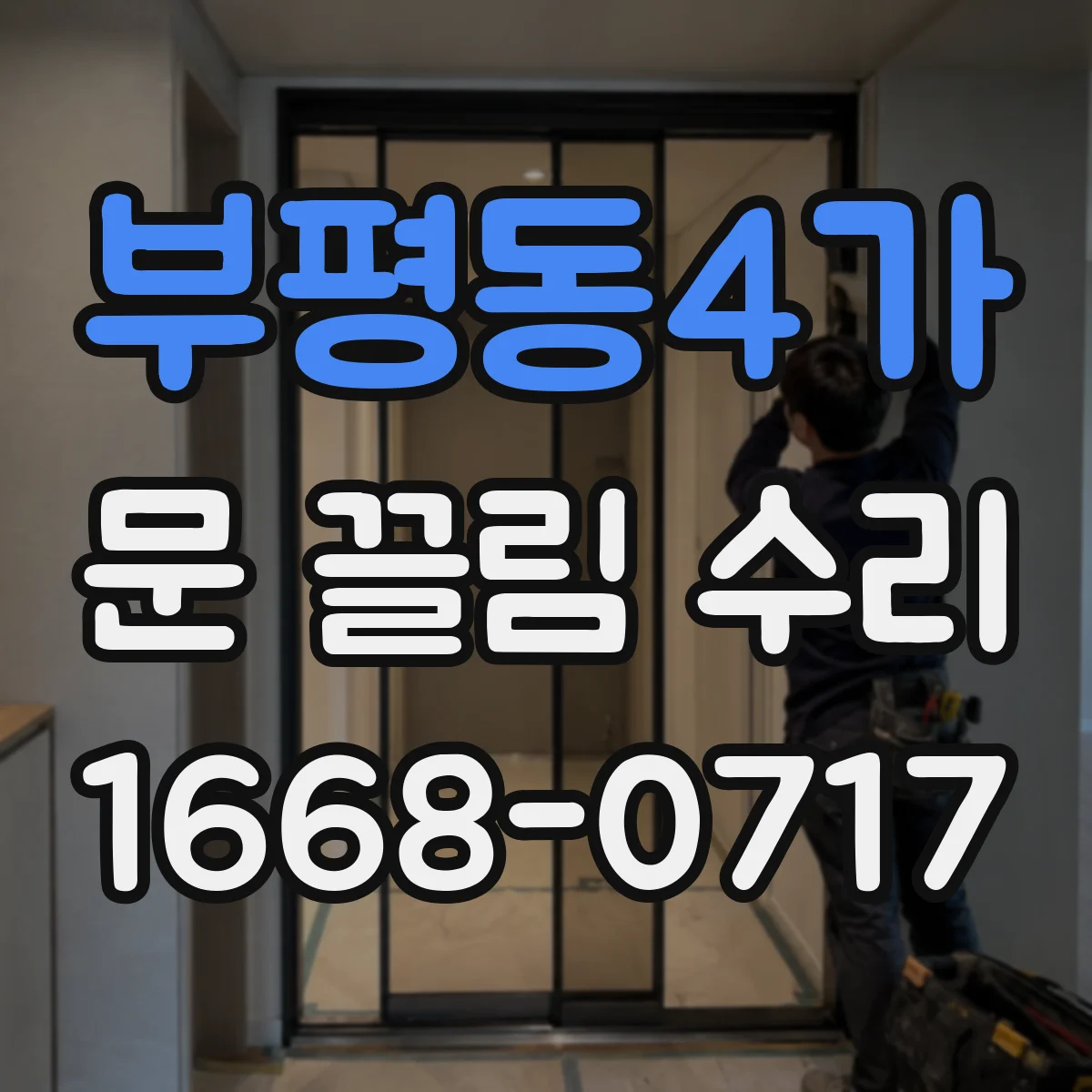 부평동4가 문 끌림 수리