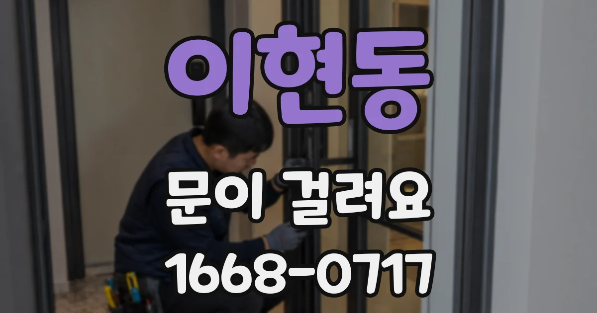 이현동 문이 걸려요