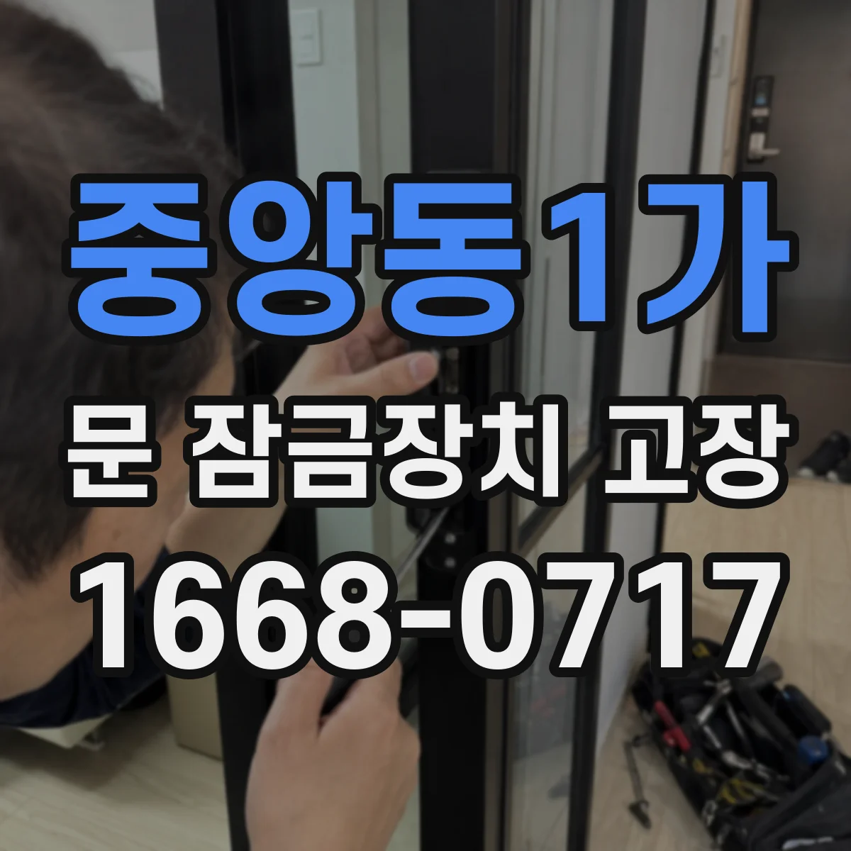 중앙동1가 문 잠금장치 고장 전기 모터/솔레노이드 상태 점검