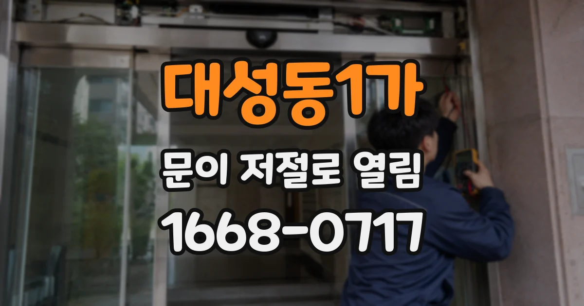 대성동1가 문이 저절로 열림