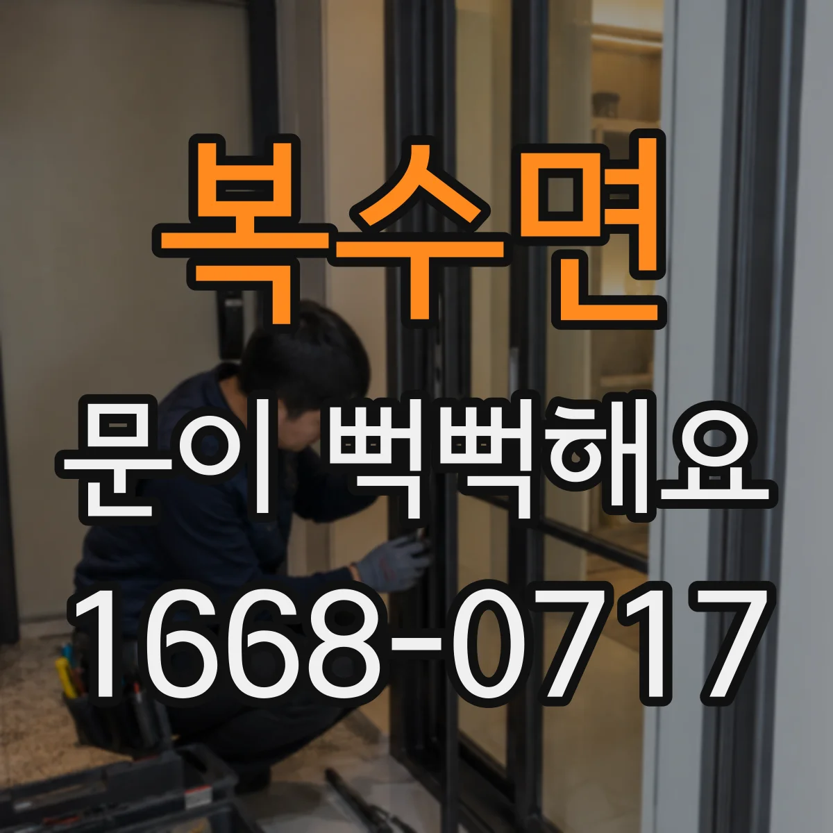 복수면 문이 뻑뻑해요