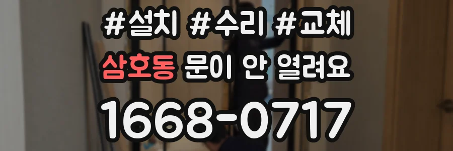 삼호동 문이 안 열려요