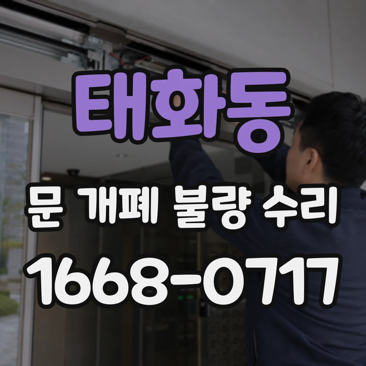 태화동 문 개폐 불량 수리