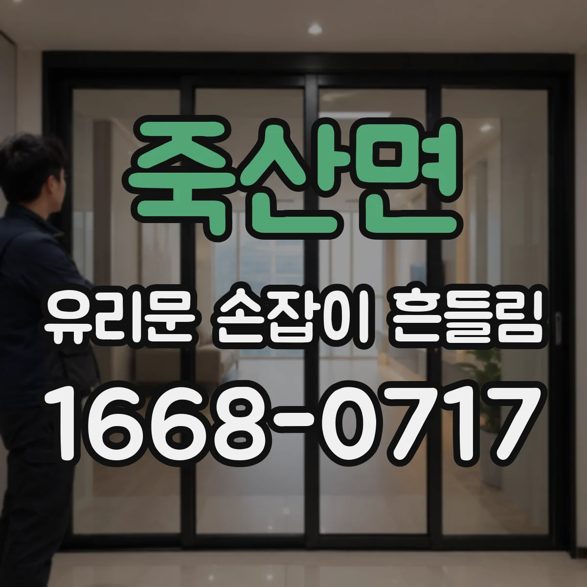 죽산면 유리문 손잡이 흔들림