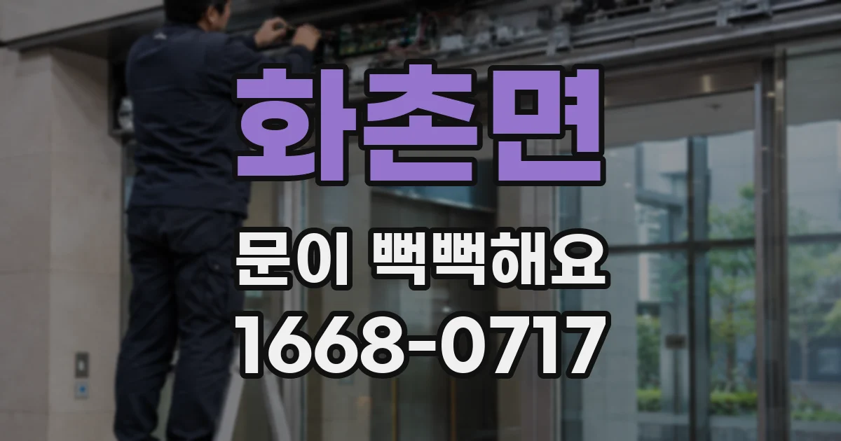 화촌면 문이 뻑뻑해요