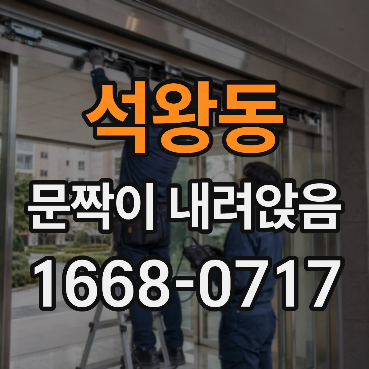 석왕동 문짝이 내려앉음