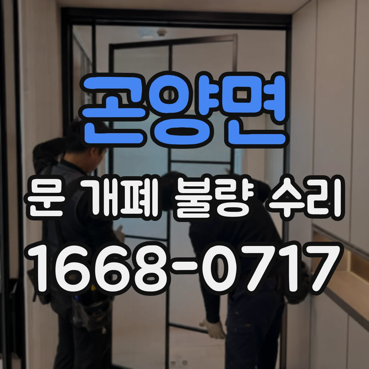 곤양면 문 개폐 불량 수리