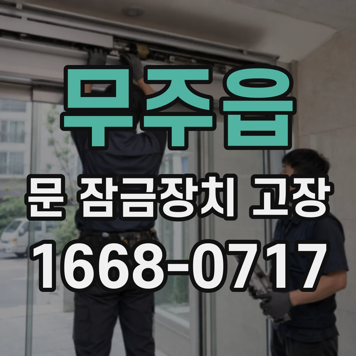 무주읍 문 잠금장치 고장