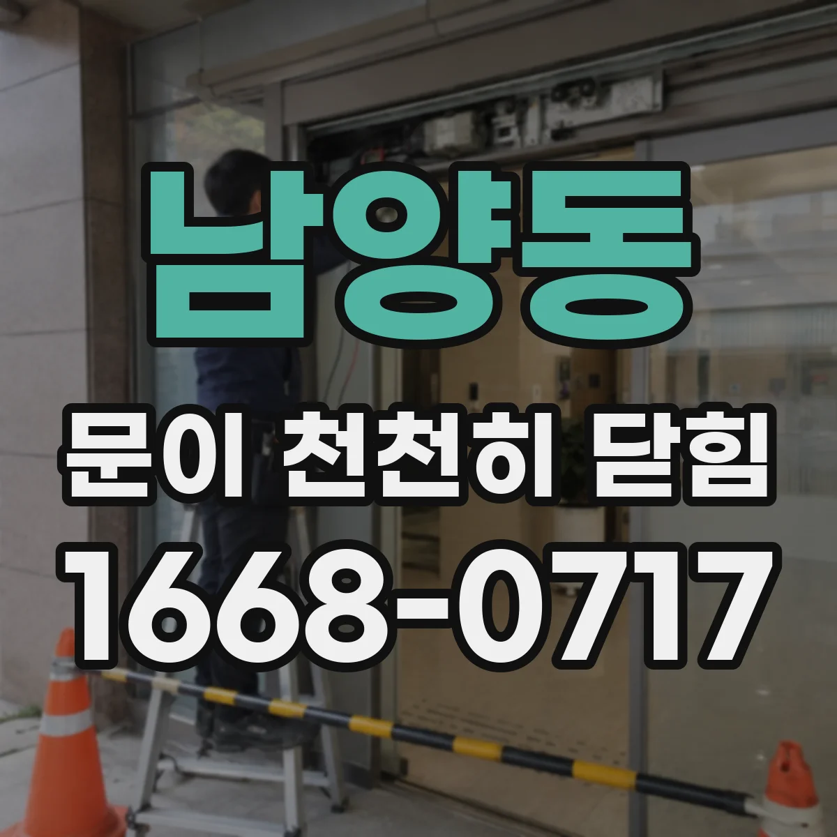 남양동 문이 천천히 닫힘