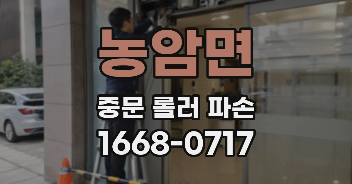 농암면 중문 롤러 파손