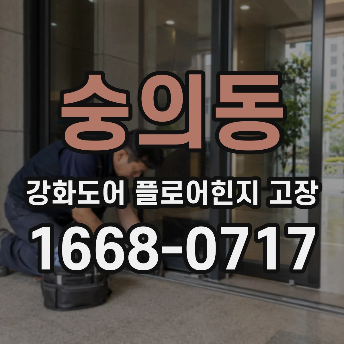 숭의동 강화도어 플로어힌지 고장