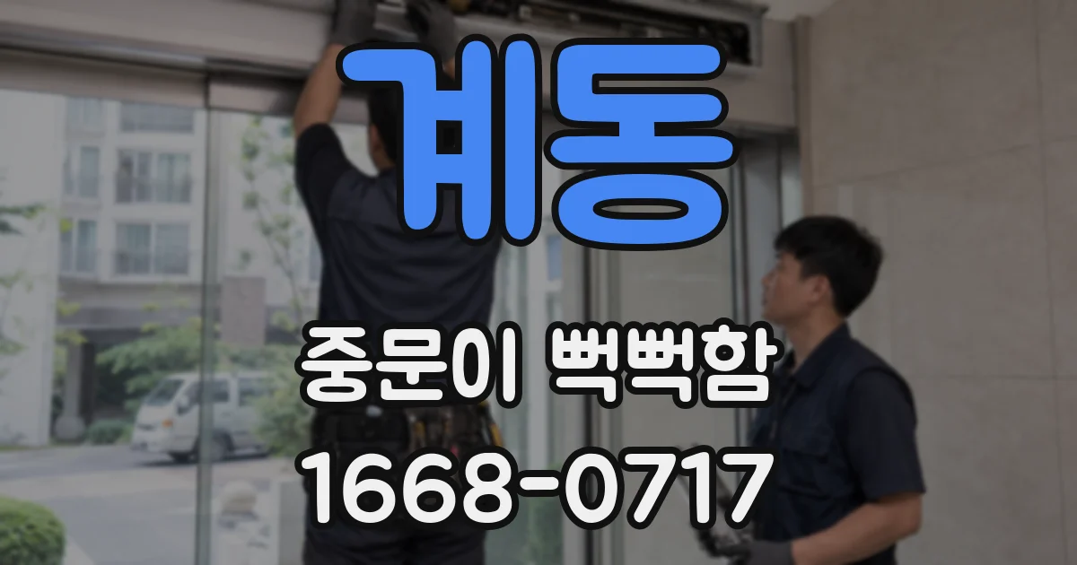 계동 중문이 뻑뻑함