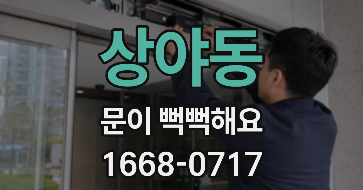 상야동 문이 뻑뻑해요