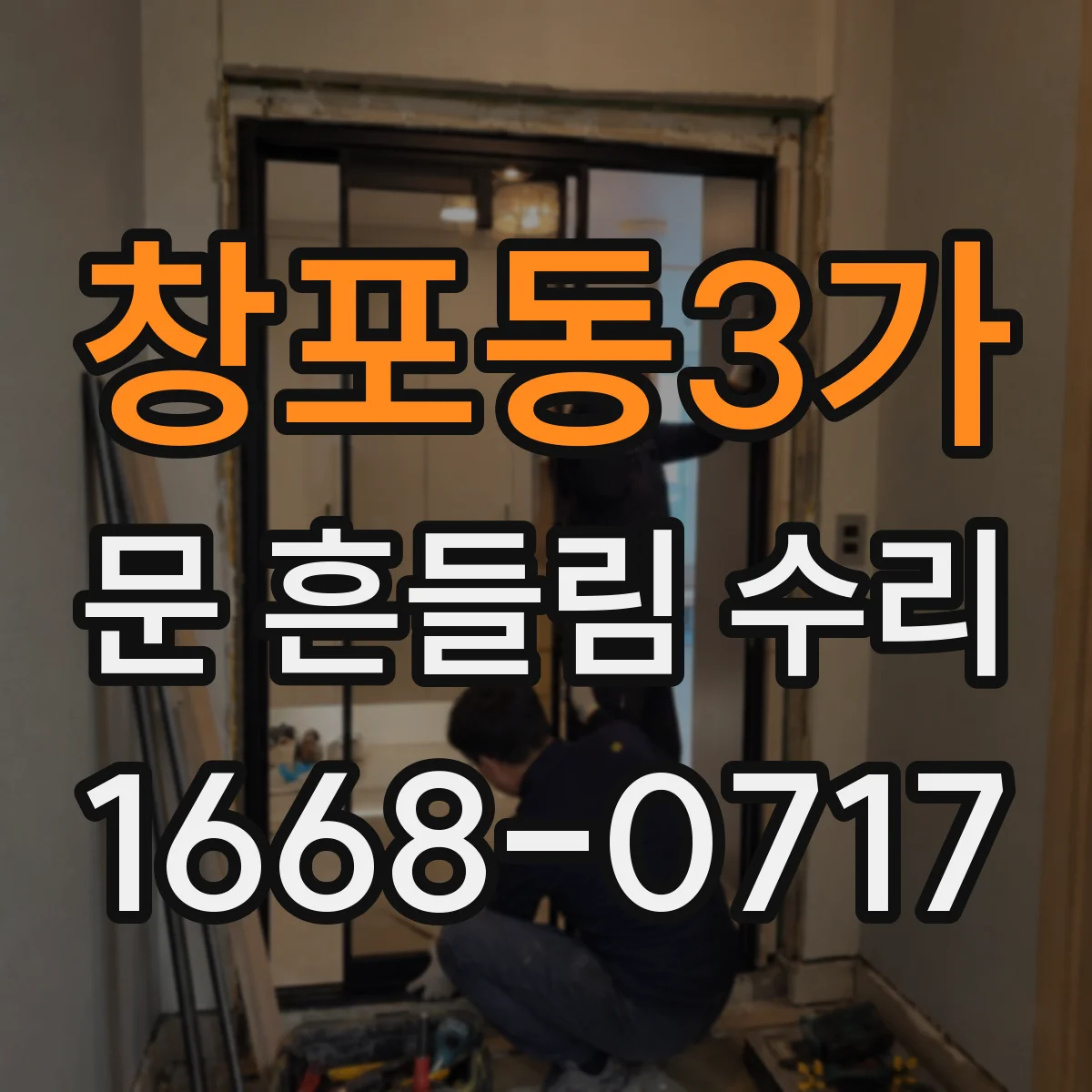 창포동3가 문 흔들림 수리