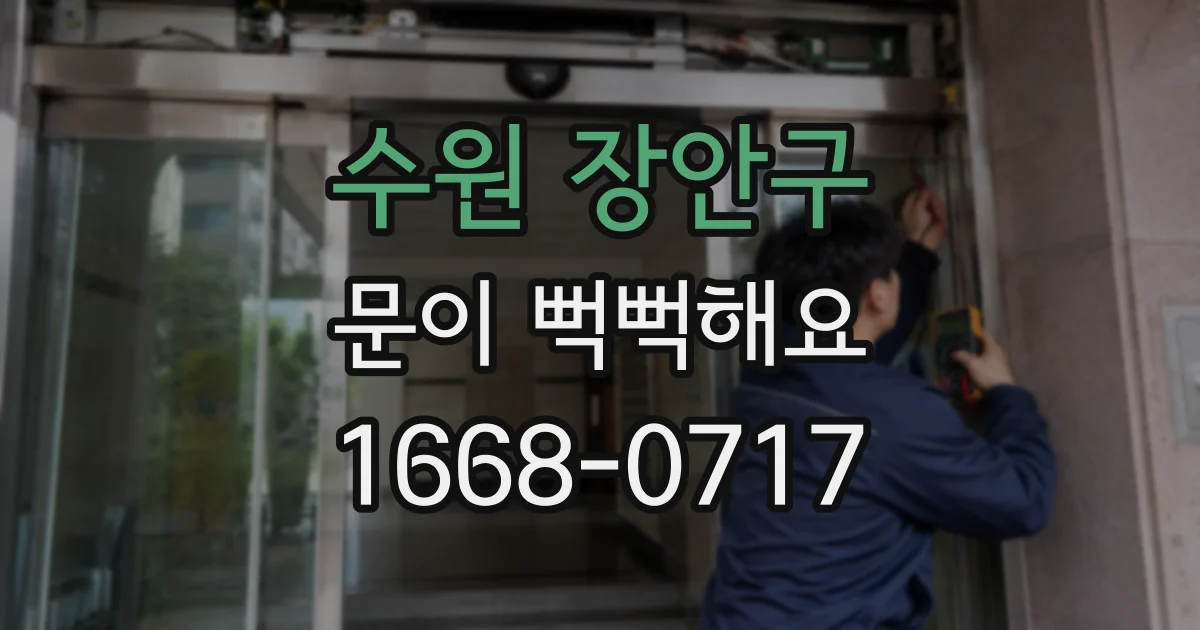 수원 장안구 문이 뻑뻑해요
