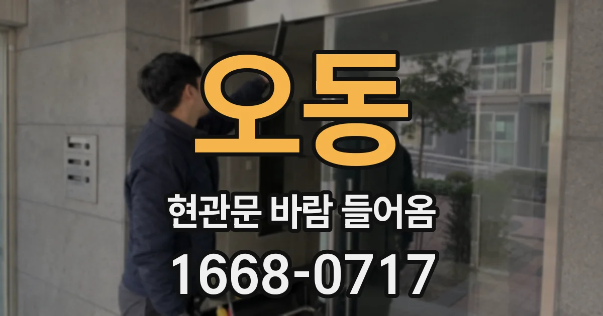 오동 현관문 바람 들어옴