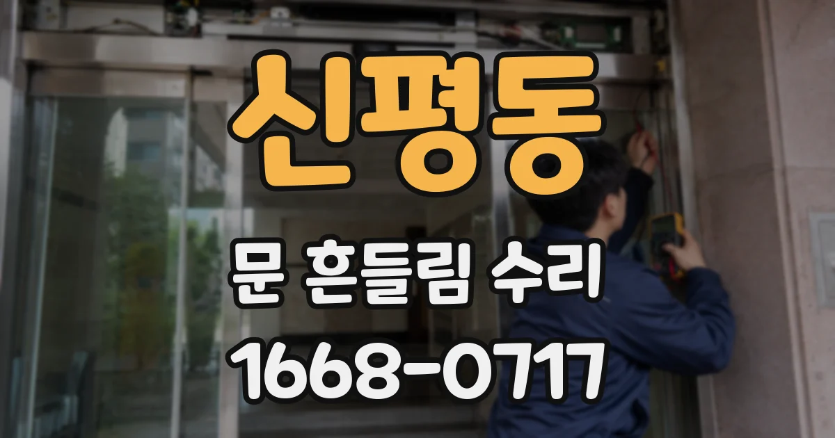 신평동 문 흔들림 수리