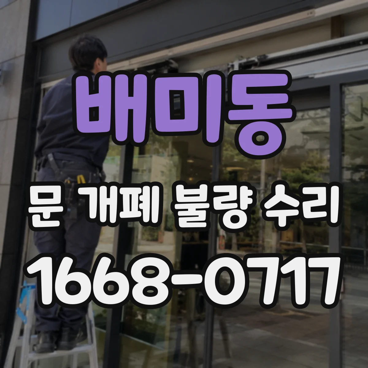 배미동 문 개폐 불량 수리