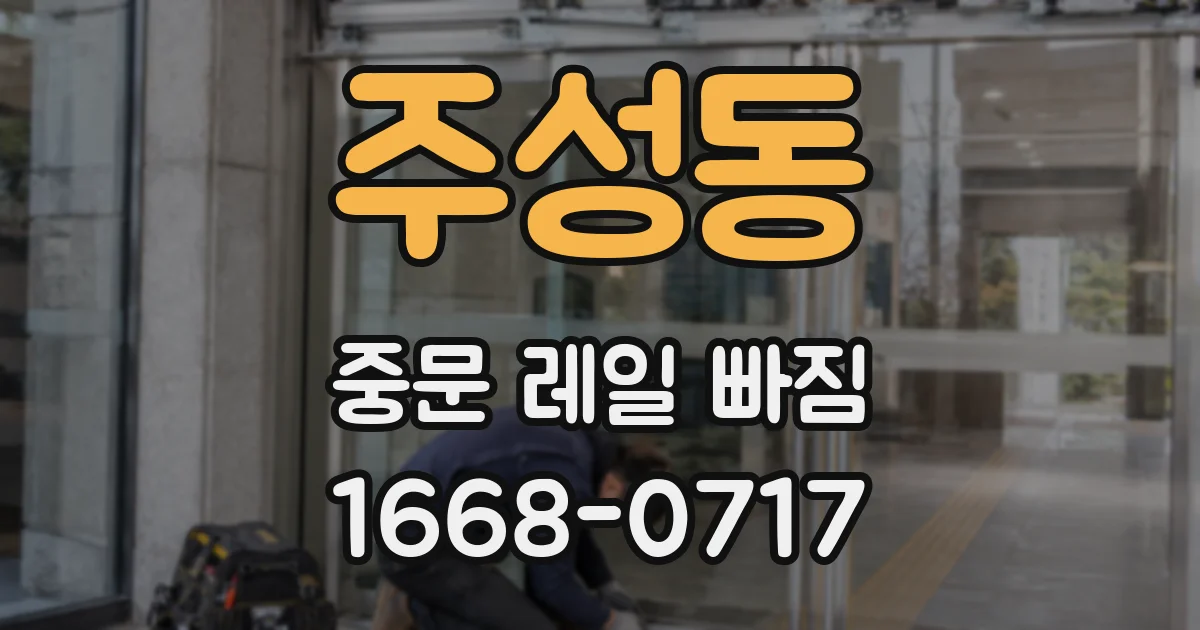 주성동 중문 레일 빠짐