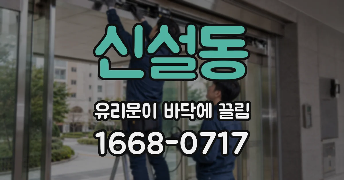 신설동 유리문이 바닥에 끌림
