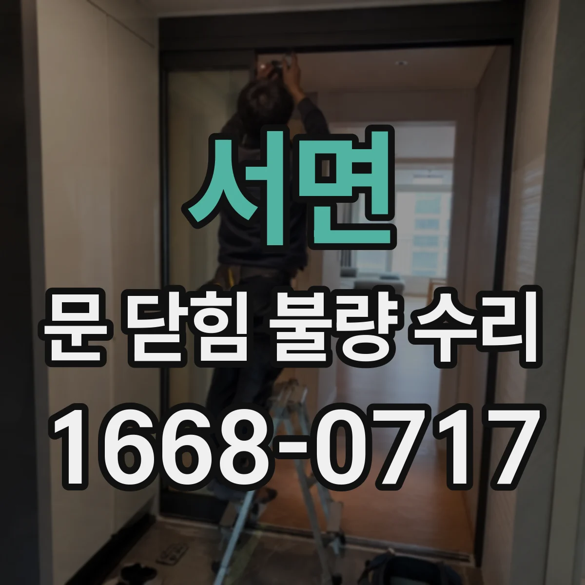 서면 문 닫힘 불량 수리