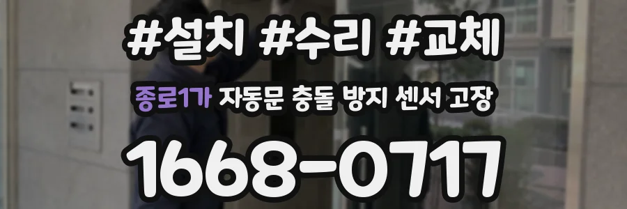 종로1가 자동문 충돌 방지 센서 고장