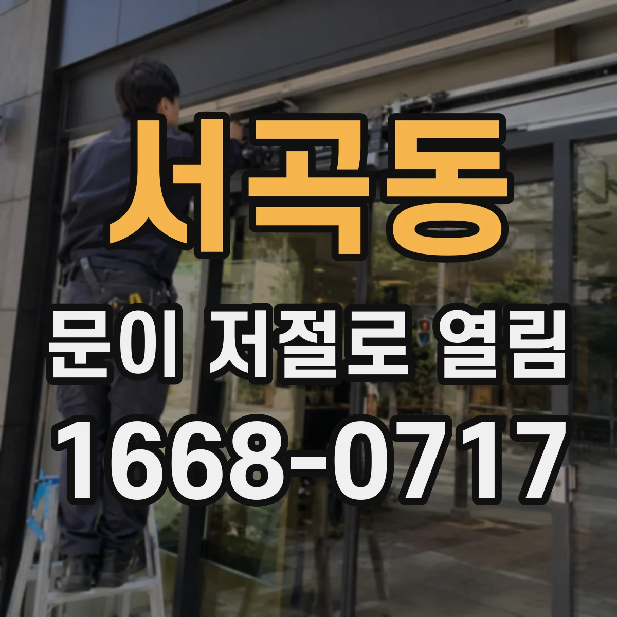서곡동 문이 저절로 열림