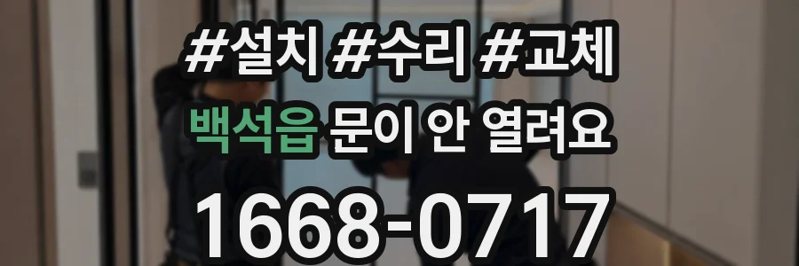 백석읍 문이 안 열려요