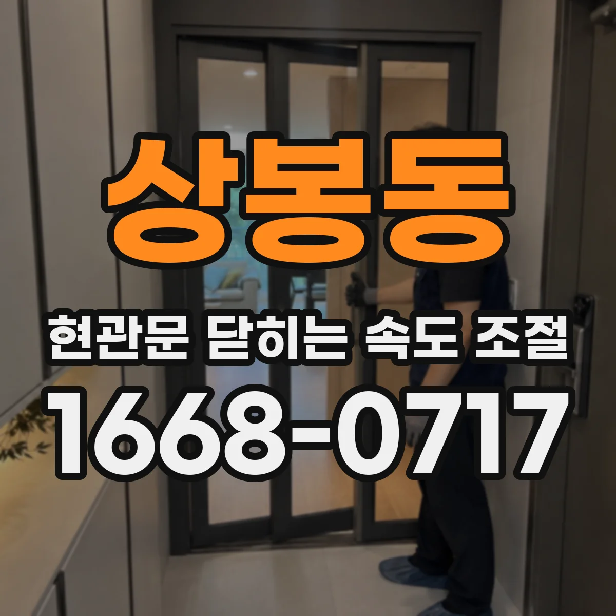 상봉동 현관문 닫히는 속도 조절