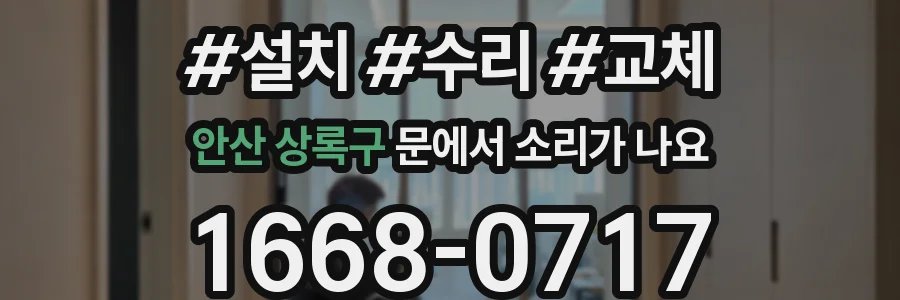 안산 상록구 문에서 소리가 나요