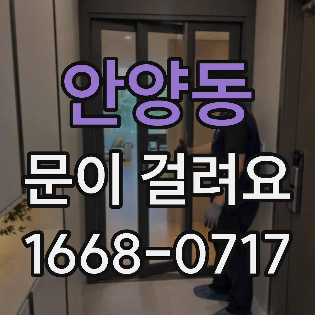안양동 문이 걸려요