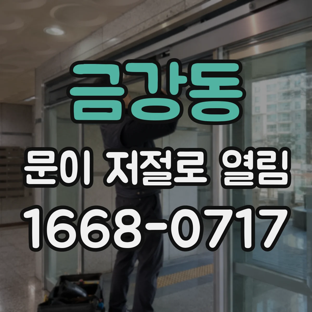 금강동 문이 저절로 열림