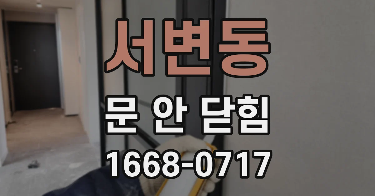서변동 문 안 닫힘