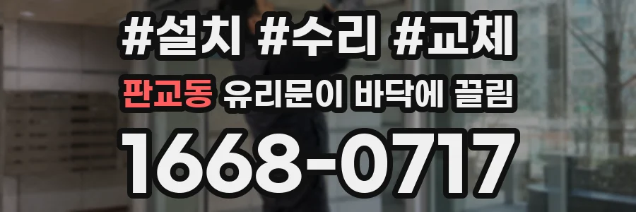 판교동 유리문이 바닥에 끌림