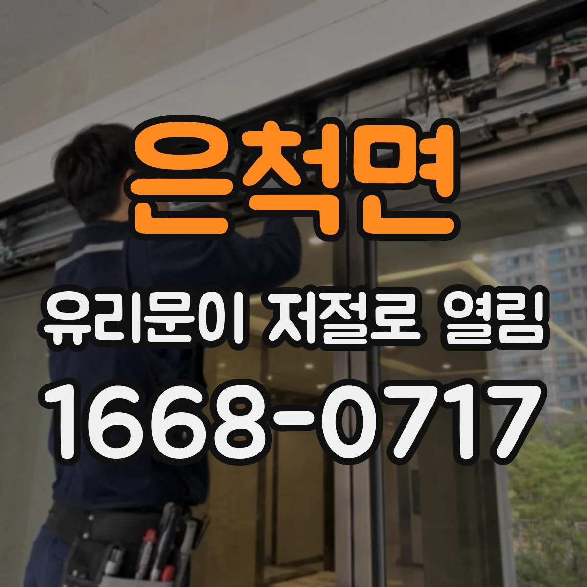 은척면 유리문이 저절로 열림