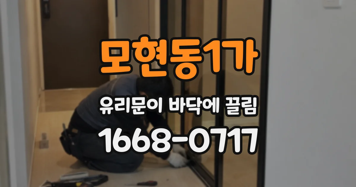 모현동1가 유리문이 바닥에 끌림