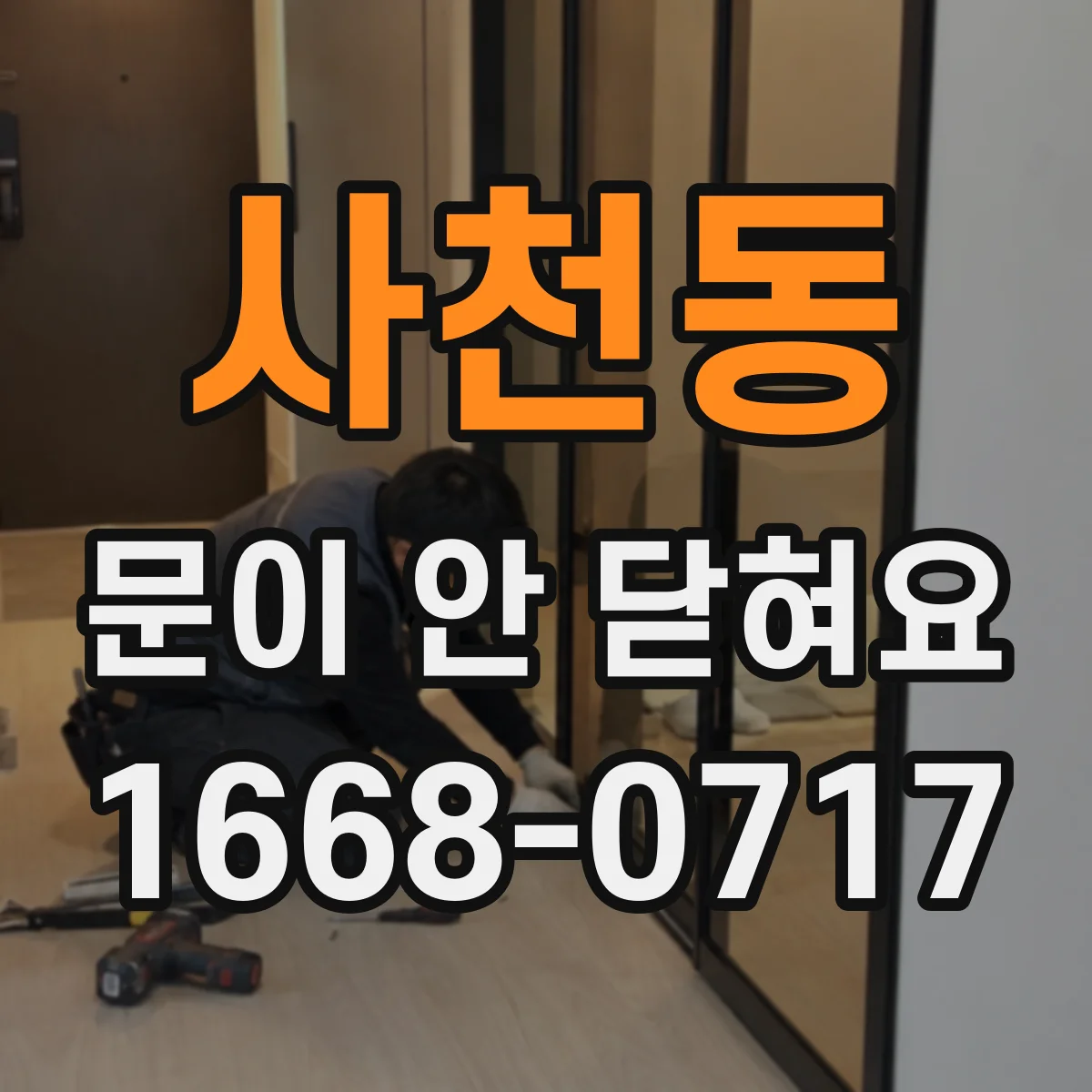 사천동 문이 안 닫혀요