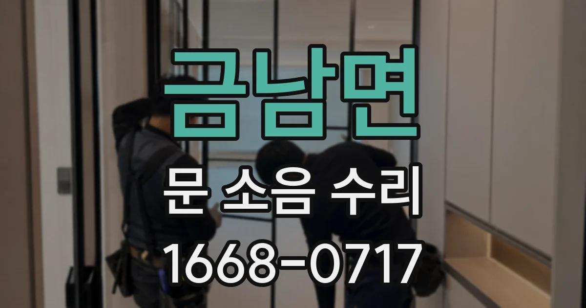 금남면 문 소음 수리