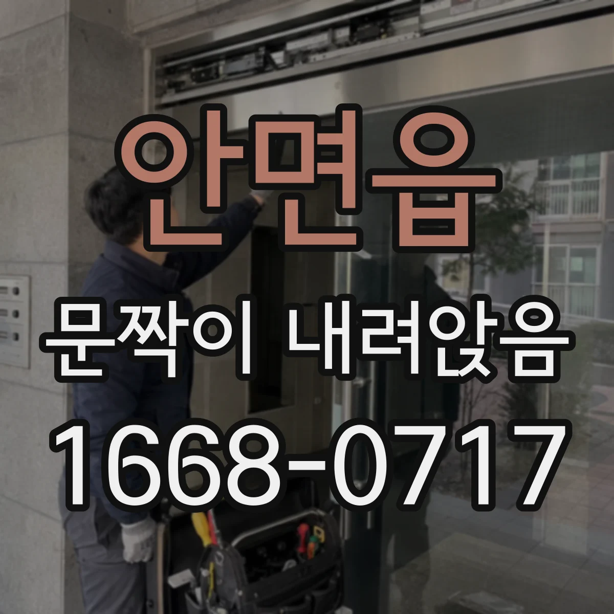 안면읍 문짝이 내려앉음
