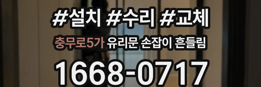 충무로5가 유리문 손잡이 흔들림