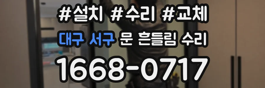 대구 서구 문 흔들림 수리