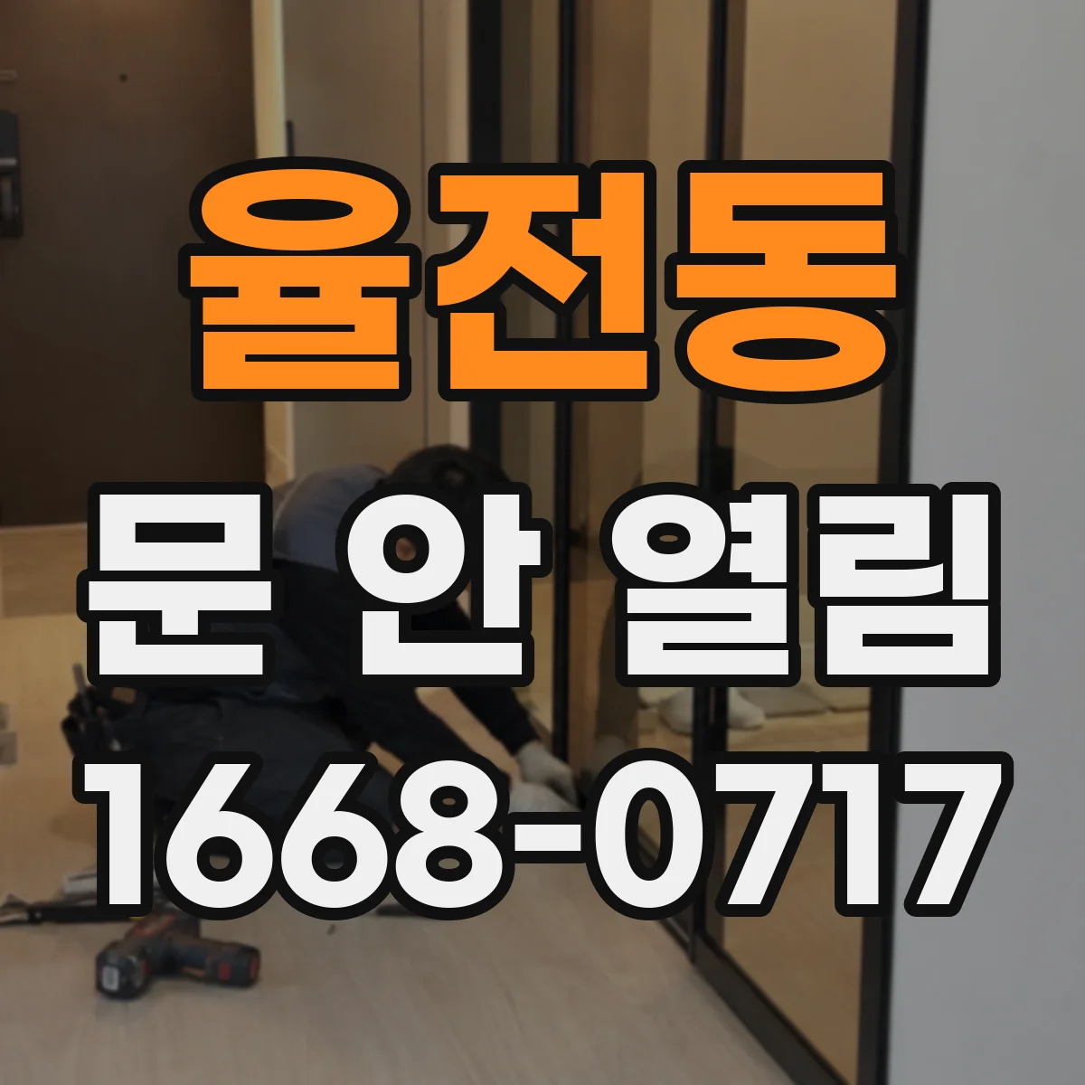 율전동 문 안 열림