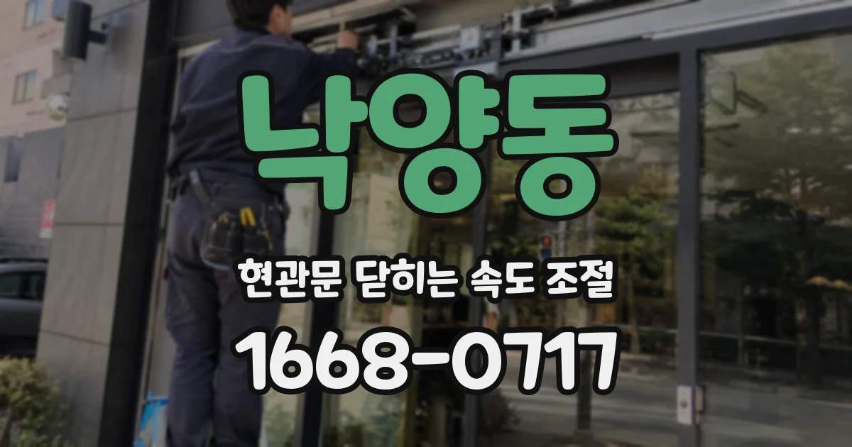 낙양동 현관문 닫히는 속도 조절