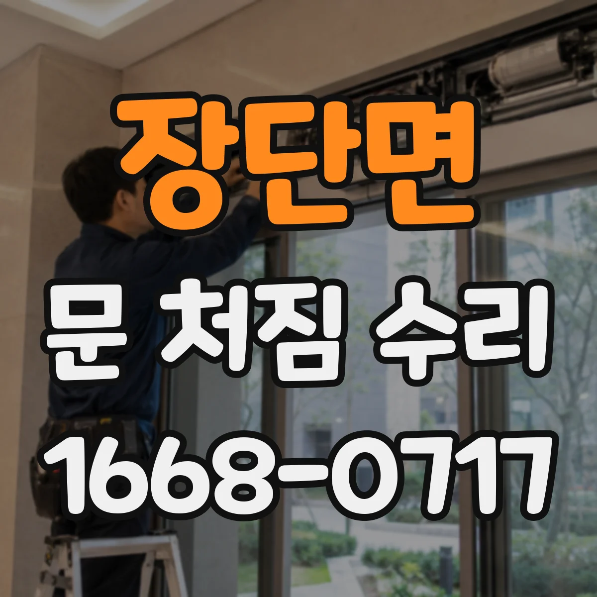 장단면 문 처짐 수리