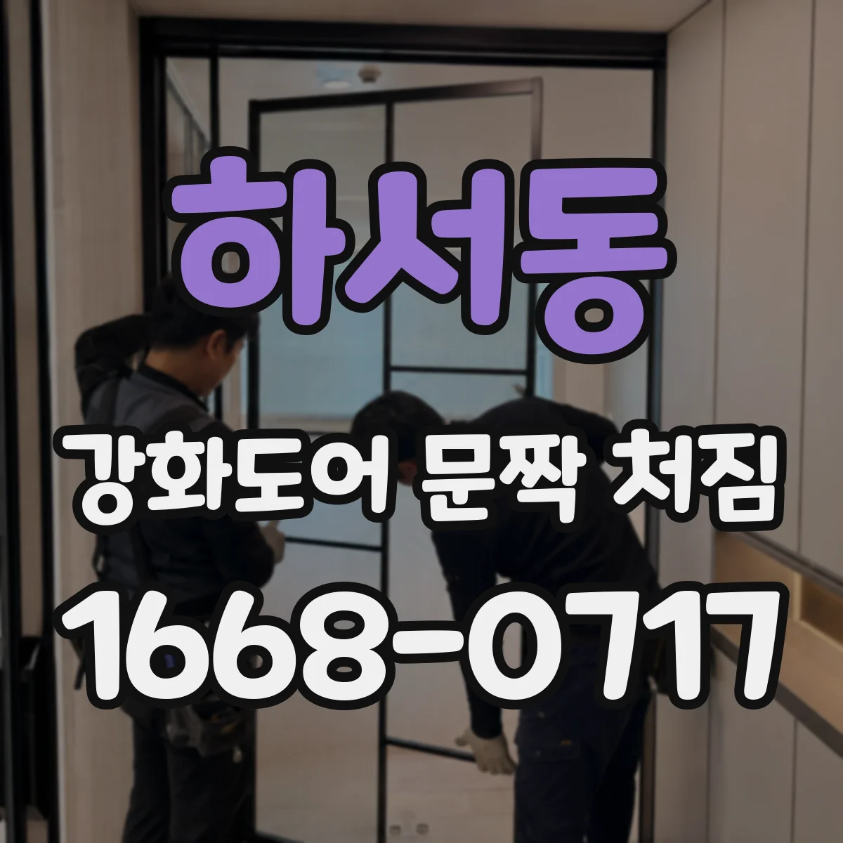 하서동 강화도어 문짝 처짐