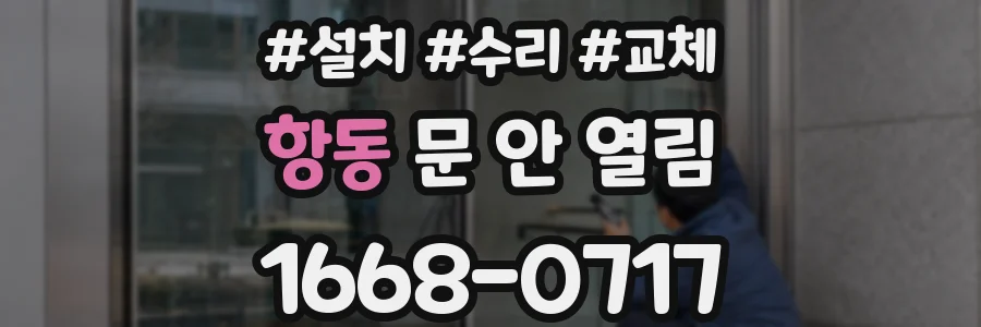 항동 문 안 열림