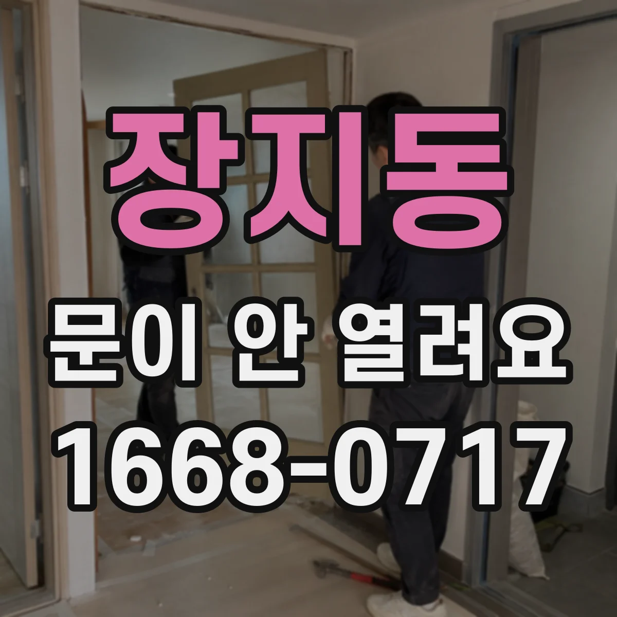 장지동 문이 안 열려요